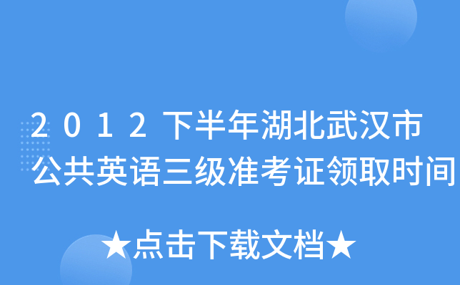 2012下半年湖北武汉市公共英语三级准考证领取时间