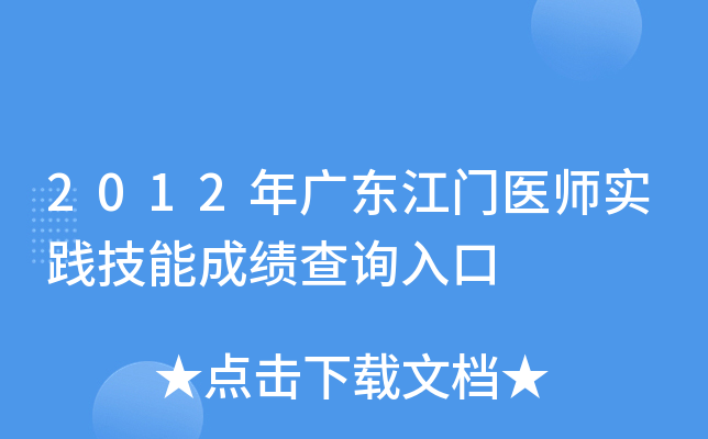 2012年广东江门医师实践技能成绩查询入口