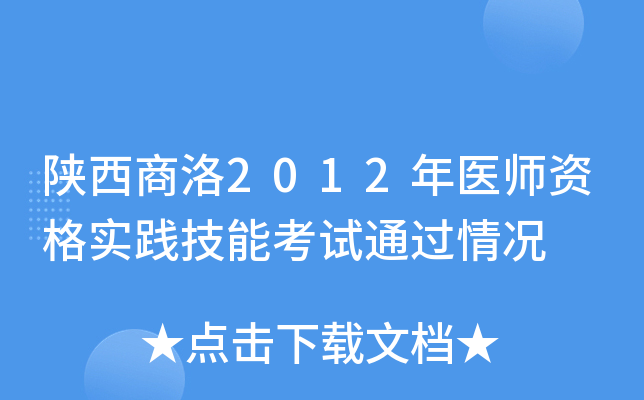 陕西商洛2012年医师资格实践技能考试通过情况