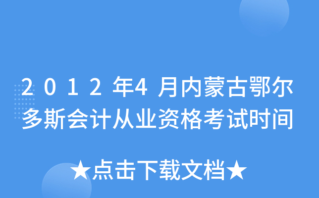 2012年4月内蒙古鄂尔多斯会计从业资格考试时间