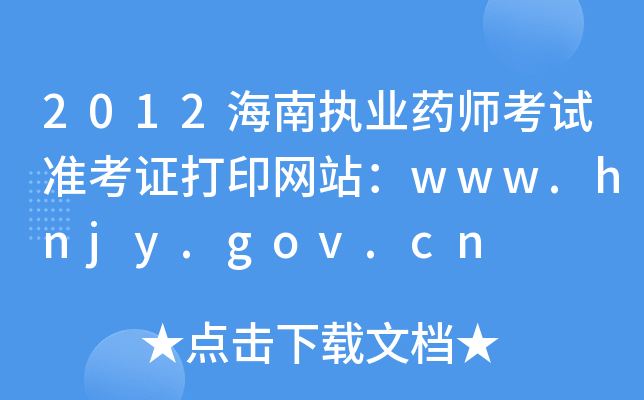 2012ψ(zh)I(y)ˎԇʿCӡW(wng)վwww.hnjy.gov.cn