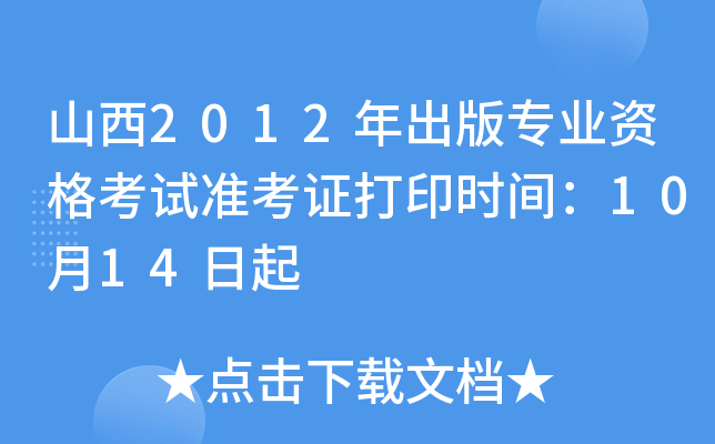 山西2012年出版专业资格考试准考证打印时间：10月14日起