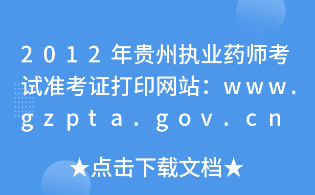 2012F݈(zh)I(y)ˎԇ(zhn)CӡW(wng)վwww.gzpta.gov.cn