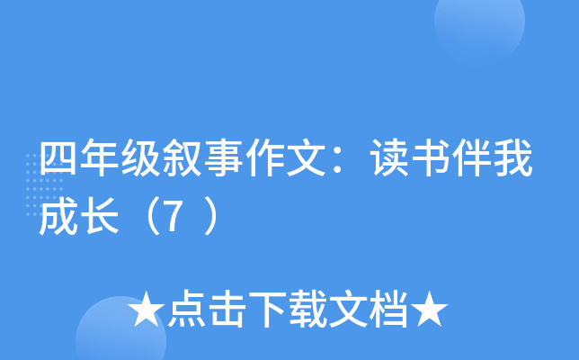 四年级叙事作文：读书伴我成长（7）