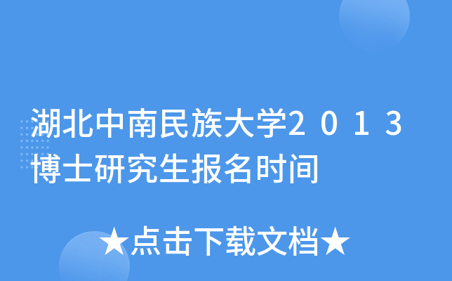 湖北中南民族大开云kaiyun(中国)2013博士研究生报名时间
