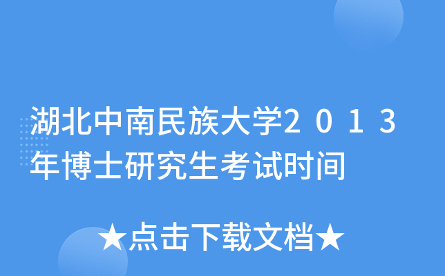 湖北中南民族大开云kaiyun(中国)2013年博士研究生考试时间