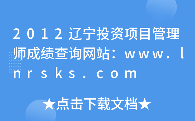 2012辽宁投资项目管理师成绩查询网站：www.lnrsks.com