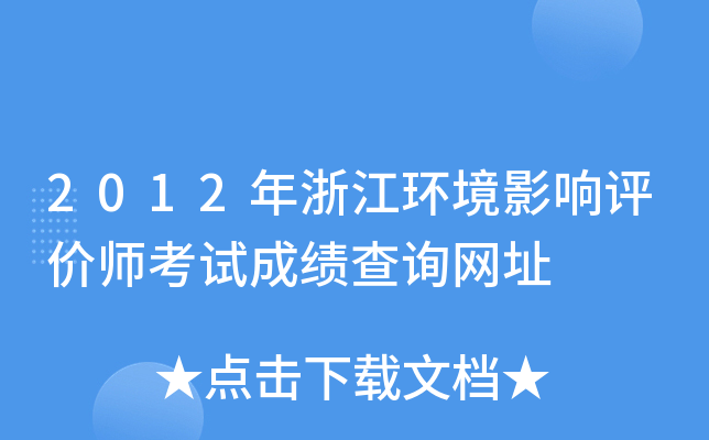 2012年浙江环境影响评价师考试成绩查询网址