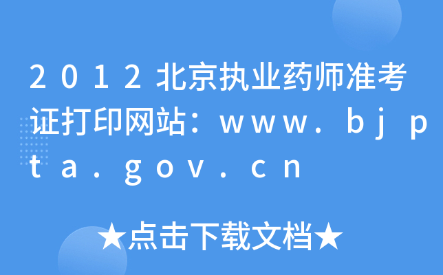 2012(zh)I(y)ˎ(zhn)CӡW(wng)վwww.bjpta.gov.cn