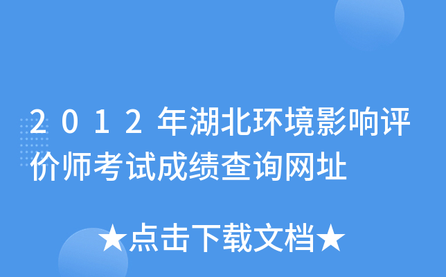 2012年湖北环境影响评价师考试成绩查询网址