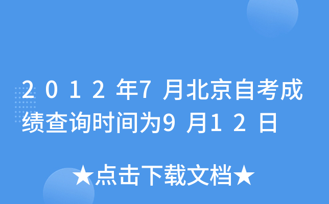 2012年7月北京自考成绩查询时间为9月12日