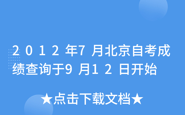 2012年7月北京自考成绩查询于9月12日开始