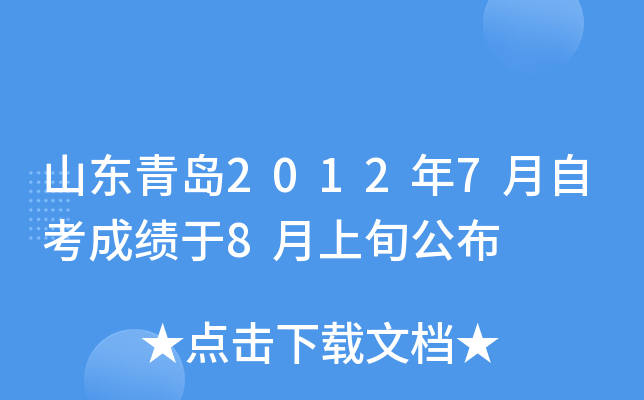 ɽ���ൺ2012��7���Կ��ɼ���8����Ѯ����