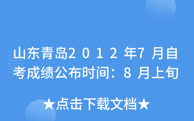 ɽ���ൺ2012��7���Կ��ɼ�����ʱ�䣺8����Ѯ