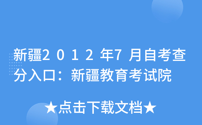 新疆2012年7月自考查分入口：新疆教育考试院
