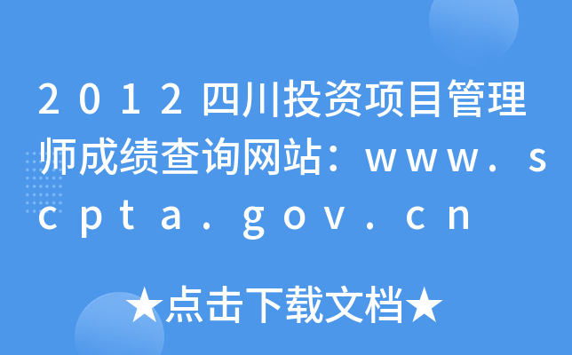 2012四川投资项目管理师成绩查询网站：www.scpta.gov.cn