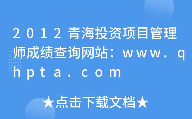2012ຣͶY(xing)Ŀ펟ɿ(j)ԃW(wng)վwww.qhpta.com