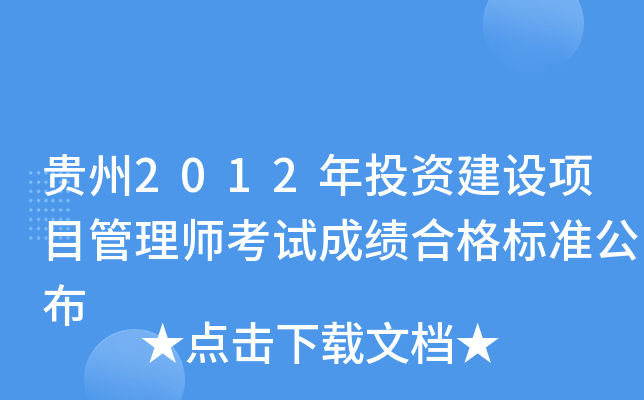 贵州2012年投资建设项目管理师考试成绩合格标准公布