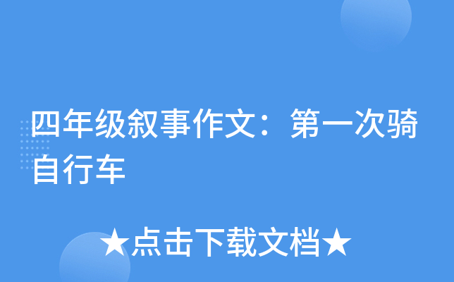 四年级叙事作文：第一次骑自行车