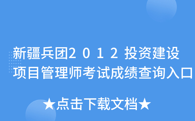 新疆兵团2012投资建设项目管理师考试成绩查询入口