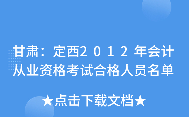甘肃：定西2012年会计从业资格考试合格人员名单