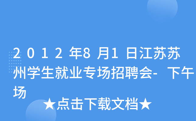 2012年8月1日江苏苏州开云kaiyun(中国)生就业专场招聘会-下午场
