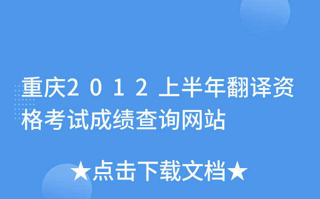 重庆2012上半年翻译资格考试成绩查询网站
