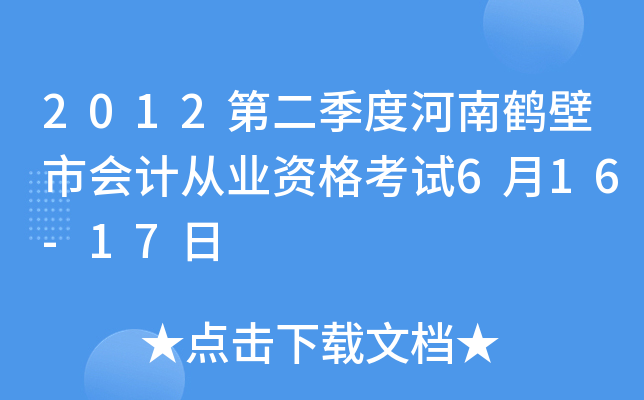 2012ڶȺQЕ(hu)Ӌ(j)ĘI(y)Yԇ616-17
