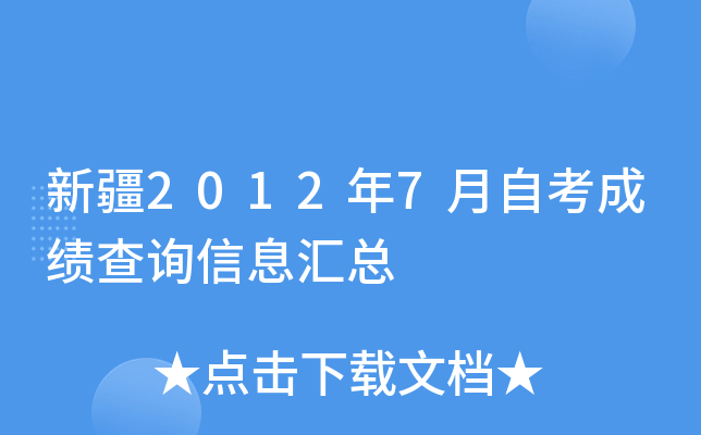 新疆2012年7月自考成绩查询信息汇总