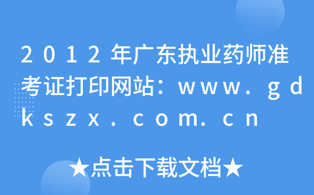 2012V|(zh)I(y)ˎʿCӡW(wng)վwww.gdkszx.com.cn