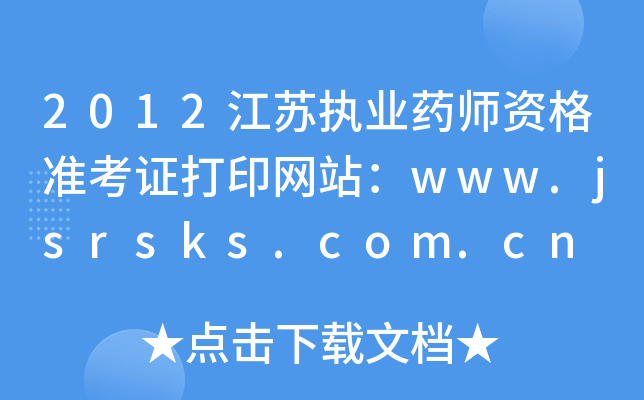 2012江苏执业药师资格准考证打印网站：www.jsrsks.com.cn