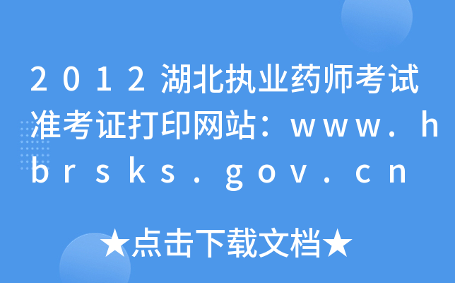 2012(zh)I(y)ˎԇ(zhn)CӡW(wng)վwww.hbrsks.gov.cn