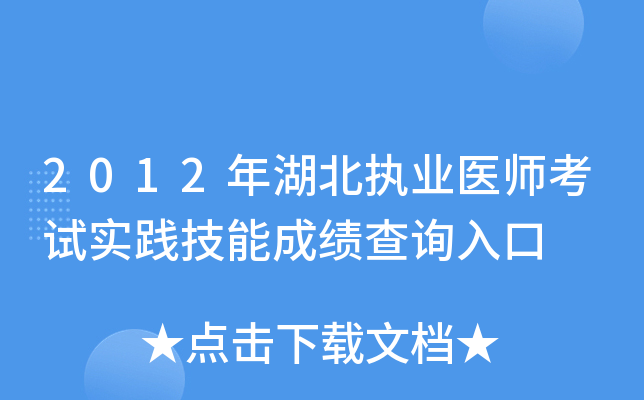 2012年湖北执业医师考试实践技能成绩查询入口