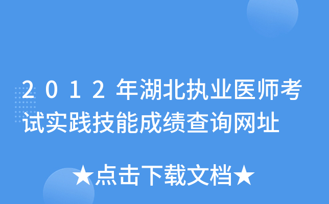 2012年湖北执业医师考试实践技能成绩查询网址