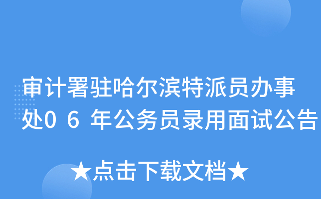 审计署驻哈尔滨特派员办事处06年公务员录用面试公告