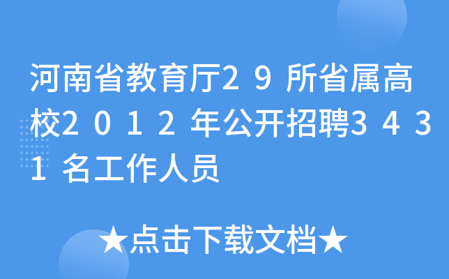 河南省教育厅29所省属高校2012年公开招聘3431名工作人员