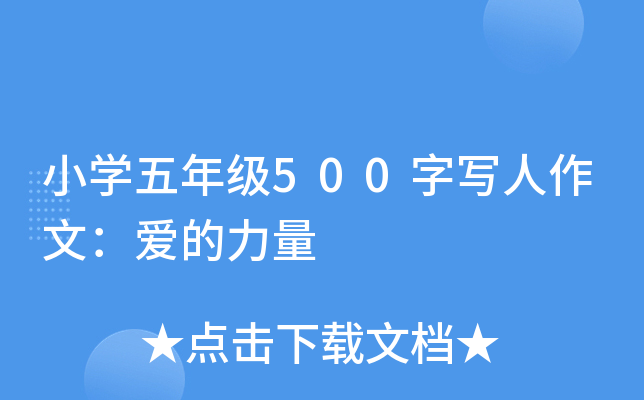 小开云kaiyun(中国)五年级500字写人作文：爱的力量