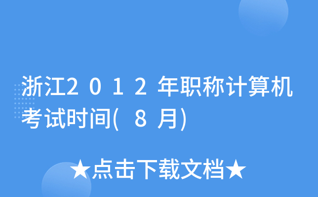浙江2012年职称计算机考试时间(8月)