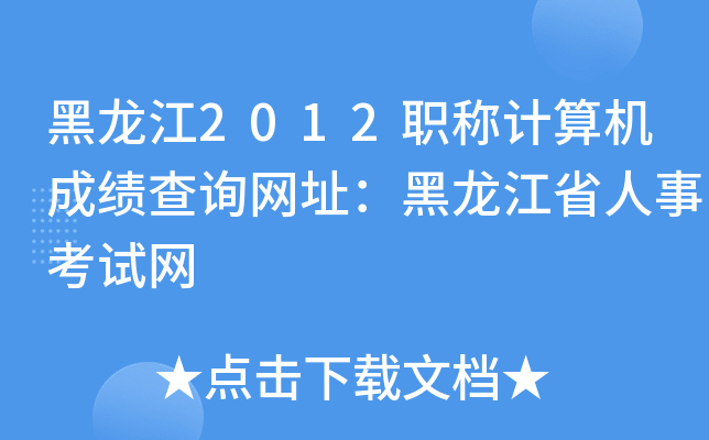 黑龙江2012职称计算机成绩查询网址：黑龙江省人事考试网