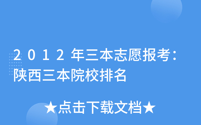 2012年三本志愿报考：陕西三本院校排名