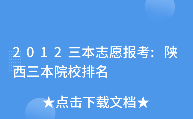 2012三本志愿报考:陕西三本院校排名