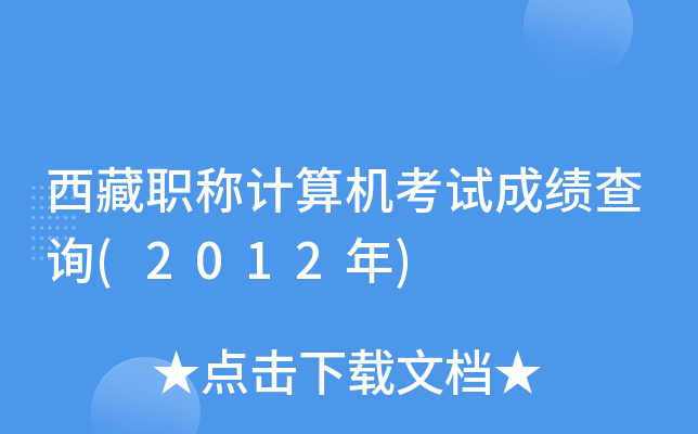 西藏职称计算机考试成绩查询(2012年)