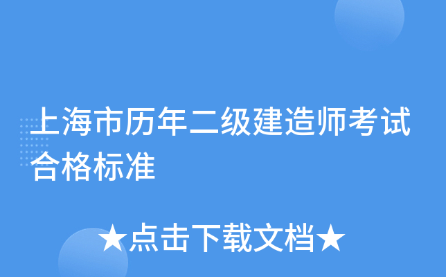 上海市历年二级建造师考试合格标准