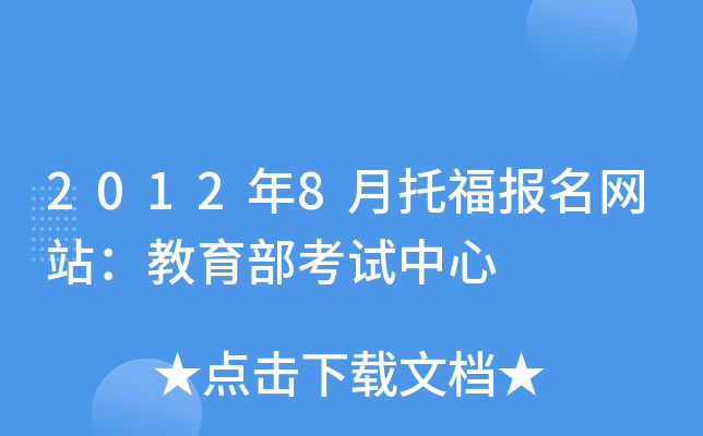 2012年8月托福报名网站：教育部考试中心