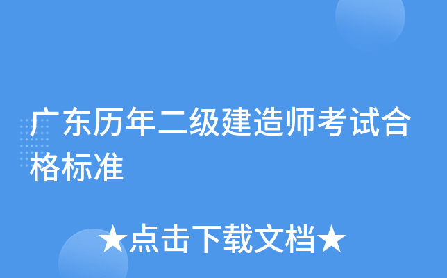 广东历年二级建造师考试合格标准