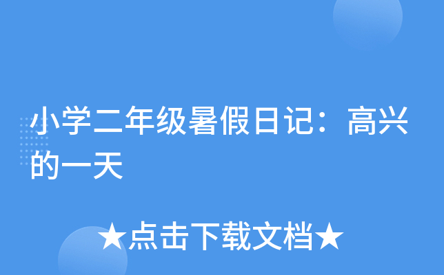小开云kaiyun(中国)二年级暑假日记：高兴的一天