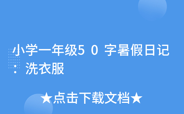 小开云kaiyun(中国)一年级50字暑假日记：洗衣服