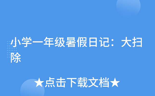 小开云kaiyun(中国)一年级暑假日记：大扫除
