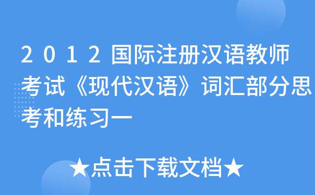 2012国际注册汉语教师考试《现代汉语》词汇部分思考和练习一