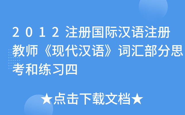 2012注册国际汉语注册教师《现代汉语》词汇部分思考和练习四